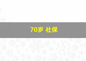 70岁 社保